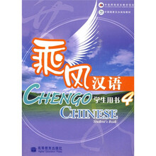 中国国家汉办规划教材：乘风汉语（学生用书4）