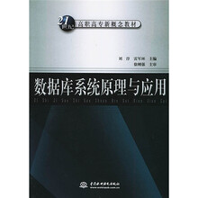 21世纪高职高专新概念教材：数据库系统原理与应用