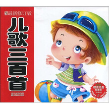 儿歌三百首（注音版）