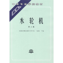 中等专业学校教材：水轮机（第2版）
