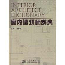 室内建筑师辞典