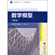 普通高等教育“十一五”国家级规划教材：数学模型（第4版）