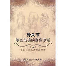 骨关节解剖与疾病影像诊断