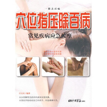 穴位指压除百病：常见疾病应急按摩