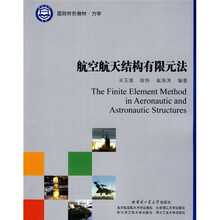航空航天结构有限元法