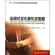 21世纪全国高职高专通识课规划教材：实用社交礼貌礼仪教程