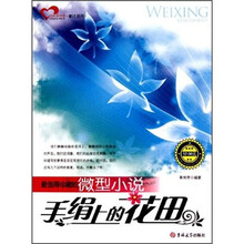 最值得珍藏的微型小说：手绢上的花田