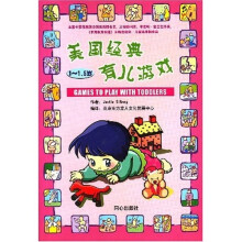 美国经典育儿游戏(1-1.5岁)