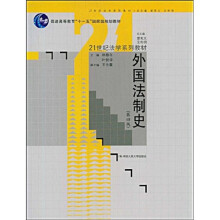 普通高等教育“十一五”国家级规划教材·21世纪法学系列教材:外国法制史(第4版)