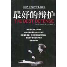 最好的辩护