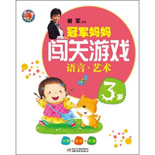 冠军妈妈闯关游戏：语言艺术（3岁）（附精美不干胶贴纸）