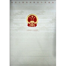 中华人民共和国50年图集（1949-1999）