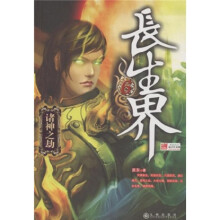 长生界6:诸神之劫