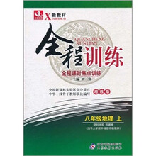 全程训练:8年级地理(上)(湘教版)