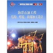 海洋石油工程设计指南（第6册）：海洋石油工程结构、焊接、防腐加工设计