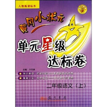 黄冈小状元达标卷：2年级语文（上）