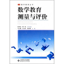 数学教育系列教材：数学教育测量与评价
