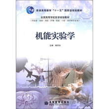 机能实验学（供临床基础预防护理检验口腔药学等专业用全国高等学校医学规划教材）