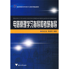 21世纪信息科学与电子工程系列精品教材：电路原理学习指导和考研指导