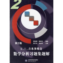 吉米多维奇数学分析习题集题解2（第3版）