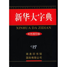新华大字典(双色缩印版)