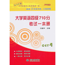 大学英语四级710分考试一本通