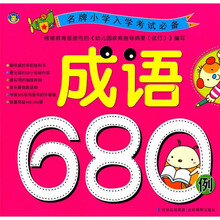 名牌小学入学考试必备:成语680例