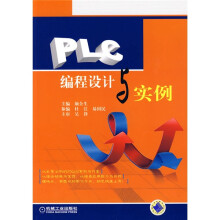 PLC编程设计与实例