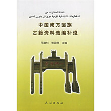中国南方回族古籍资料选编补遗