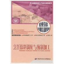 烹饪原料调配与预制加工:短期培训
