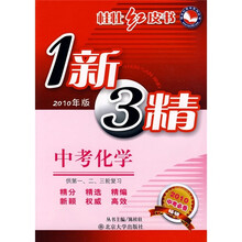 1新3精:中考化学(供第1、2、3轮复习)(2010中考必备)(2010年版)