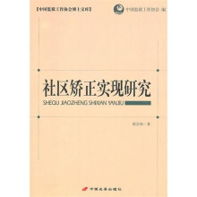社区矫正实现研究