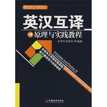 自然英语学用系列丛书：英汉互译原理与实践教程