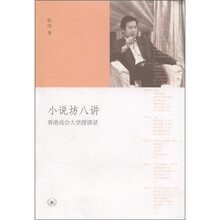 小说坊八讲