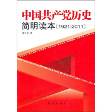 中国共产党历史简明读本（1921-2011）