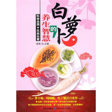 白萝卜的养生智慧