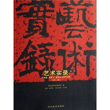 艺术实录丛书(第1辑)