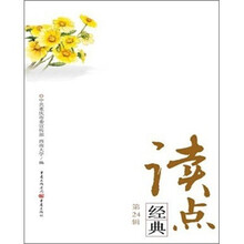 读点经典(第24辑)