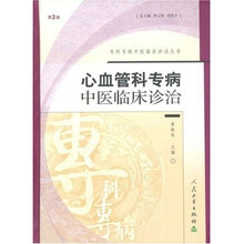 心血管科专病中医临床诊治