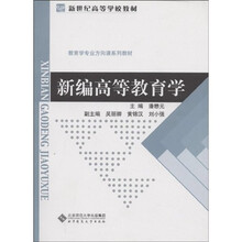 教育学专业方向课系列教材·新世纪高等学校教材：新编高等教育学
