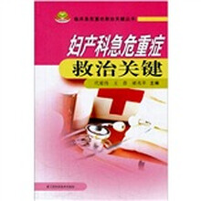 妇产科急危重症救治关键