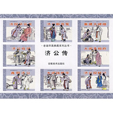 老连环画典藏系列丛书：济公传（共8册）