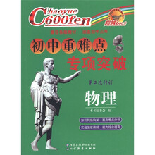 超越600分·初中重难点专项突破:物理(第2次修订)