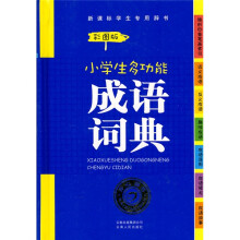 新课标学生专用辞书:小学生多功能成语词典(彩图版)