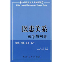 医患关系思考与对策