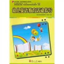 幼儿英语教育活动指导