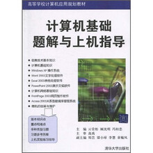 高等学校计算机应用规划教材：计算机基础题解与上机指导
