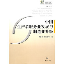 中国生产者服务业发展与制造业升级