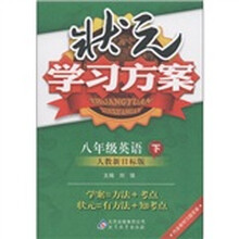 状元学习方案：8年级英语（下）（人教新目标版）