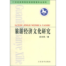 旅游经济文化研究